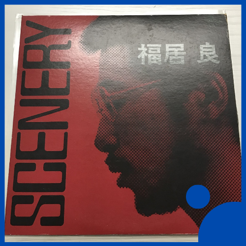 和ジャズの名盤！福井 良『Scenery』LPのオリジナル盤が入荷しました