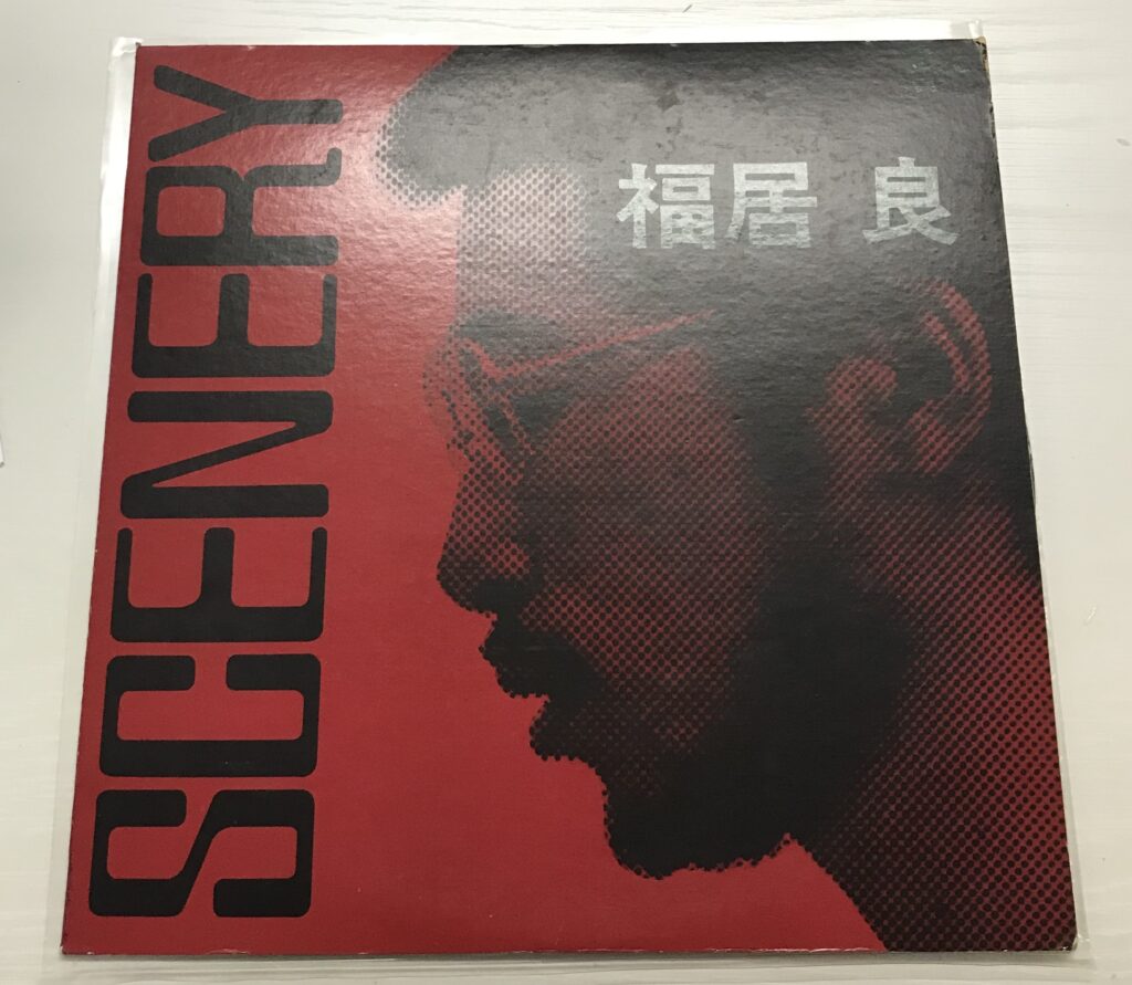 和ジャズの名盤！福井 良『Scenery』LPのオリジナル盤が入荷しました 