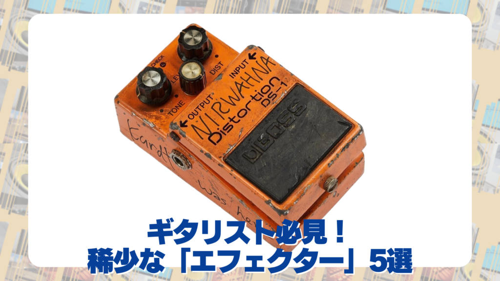 ギタリスト必見！稀少なギター用「エフェクター」5選 | ハードオフ札幌 