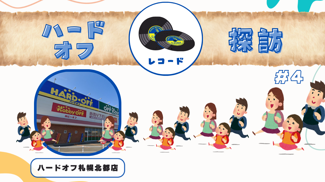 ハードオフ探訪】ハードオフ札幌北都店―レコード編 | ハードオフ札幌出張買取センター