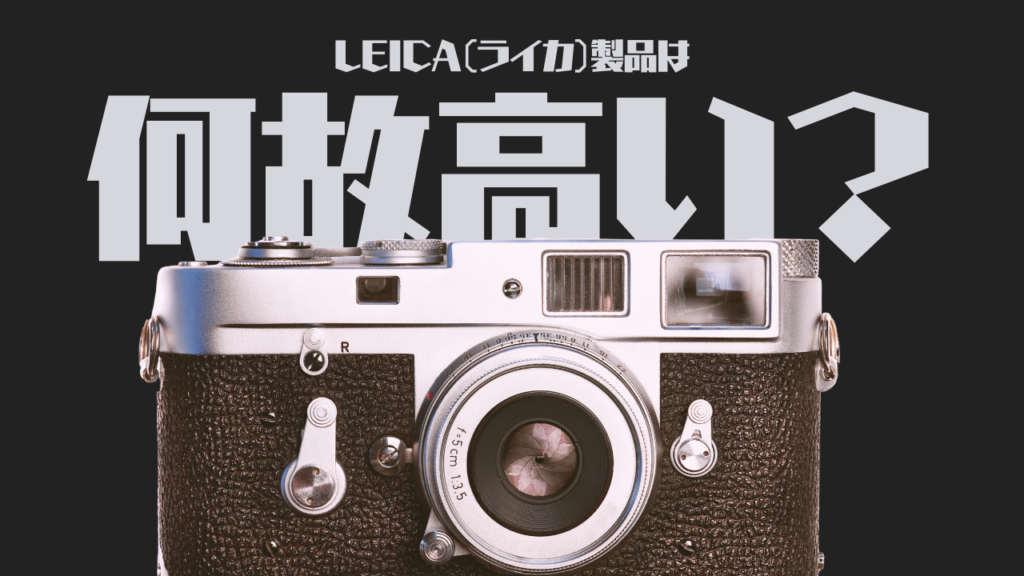 ライカ（Leica）製品はなぜ高い？その理由と歴史を辿る | ハードオフ