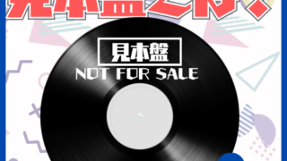 レコードの見本盤やプロモ盤はなぜ人気？その理由とは | ハードオフ