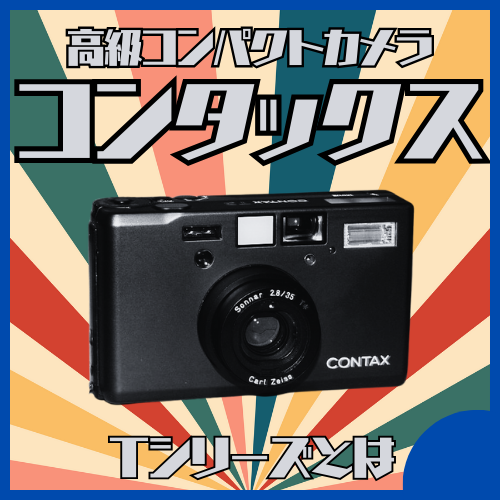 一部機種が高騰している高級コンパクトカメラの草分け的存在『CONTAX Tシリーズ』とは | ハードオフ札幌出張買取センター