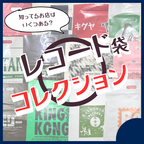 知っているお店はいくつある？時代と共に彩ったレコードショップ袋