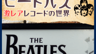 知っておきたい！「The Beatles」激レアレコードの世界 | ハードオフ