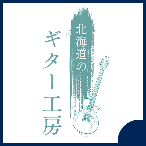 北海道に拠点を置くギター工房7選 | ハードオフ札幌出張買取センター