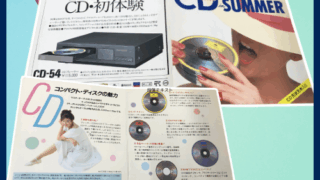 レコードからCDへ……黎明期に配布された80年代の“エモい”販促物