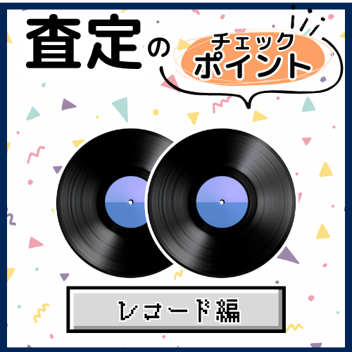 レコードの買取査定、ココがポイント！査定時のチェック項目を解説