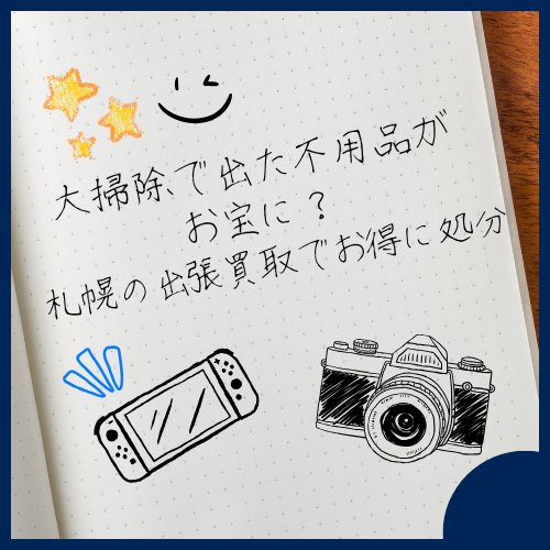 大掃除で出た不用品がお宝に？札幌の出張買取でお得に処分