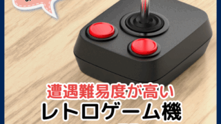 あなたは知ってる？遭遇の難易度が高いレトロゲーム機7選