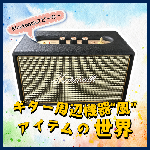 アンプ型冷蔵庫やPCマウスも！思わず集めたくなるギター周辺機器“風”アイテム