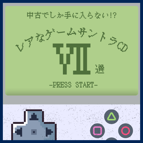 中古でしか手に入らない!?レアなゲームサントラCD7選