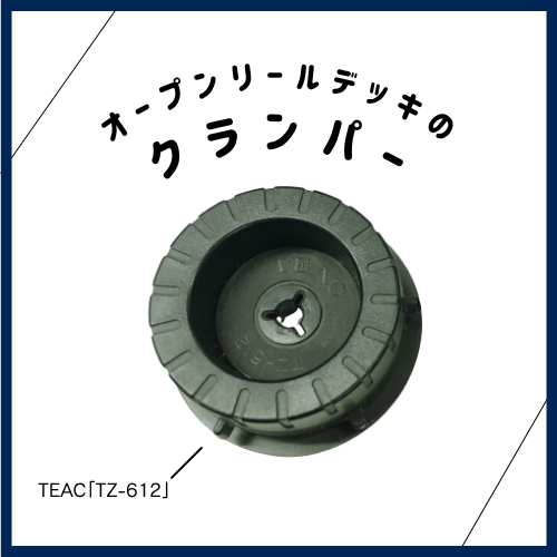 オープンリールデッキの重要パーツ「クランパー」とは？