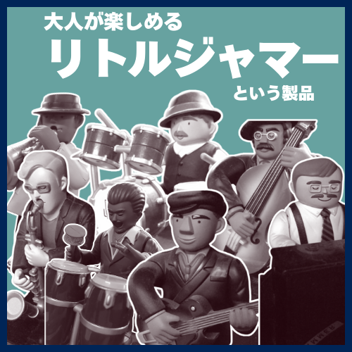 大人が楽しめるエンターテイメントオーディオ「リトルジャマー」という製品