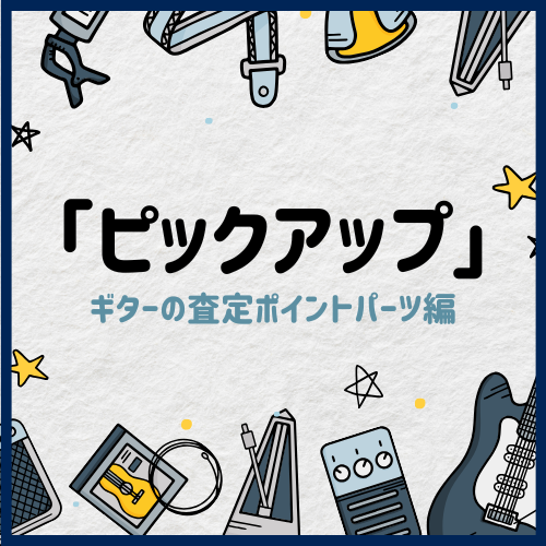 サウンドの要！ギターの査定ポイントパーツ編「ピックアップ」