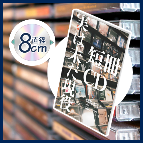 店頭から姿を消した90年代を象徴する短冊CD、実は未だ現役