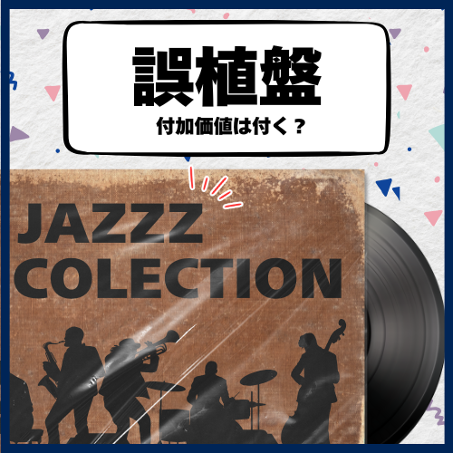 誤植盤レコード、付加価値は付く？市場価格を調査