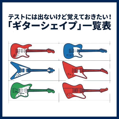 テストには出ないけど覚えておきたい!「ギターシェイプ」一覧表