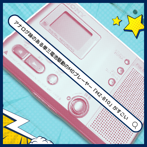 アナログ味のある単三電池駆動のMDプレーヤー「MZ-B10」がすごい