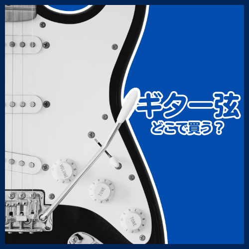 「ギター弦どこで買う？」→実はハードオフの店舗にあります