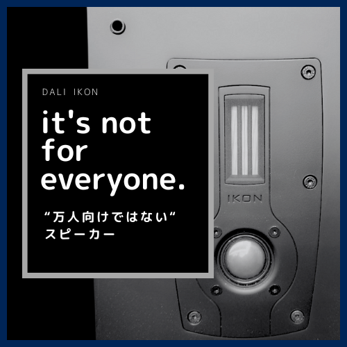 「万人向けではない」とDALI自らが謳うIKONブランドより「IKON7 MKⅡ」をお売り頂きました