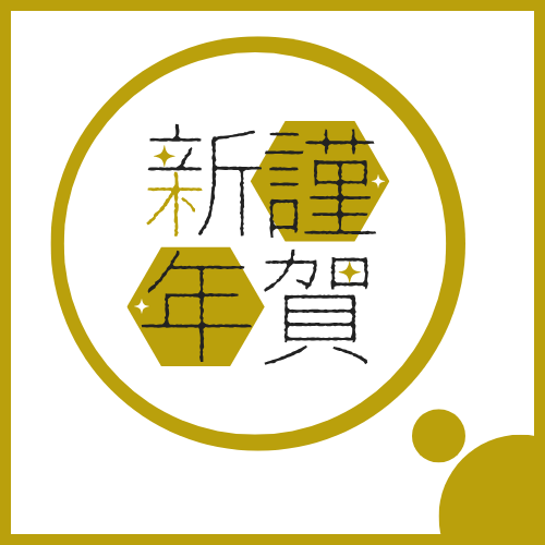 【謹賀新年】2026年の営業を開始いたしました