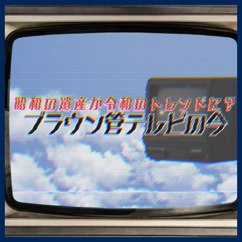 昭和の遺産が令和のトレンドに?ブラウン管テレビの今