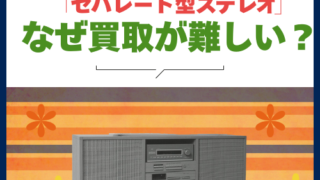 60～70年代発売の「セパレート型ステレオ」なぜ買取が難しい