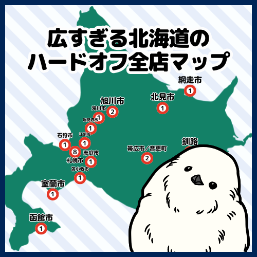 広すぎる北海道のハードオフ全店マップ | 札幌中心に道内どこに何店舗ある？