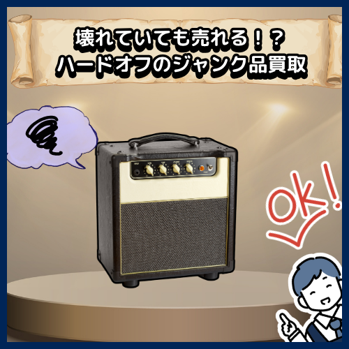 壊れていても売れる！？ハードオフのジャンク品買取